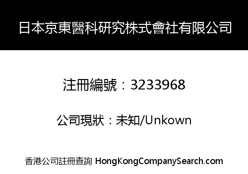 日本京東醫科研究株式會社有限公司