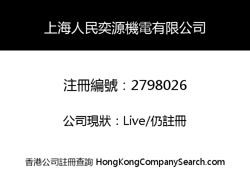 Shanghai Renmin Yiyuan Machinery Co., Limited