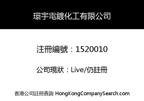 環宇電鍍化工有限公司