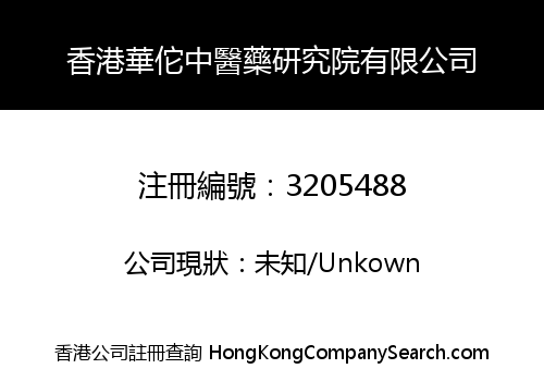 香港華佗中醫藥研究院有限公司