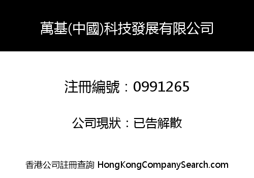 WELLAGE (CHINA) SCIENCE & TECH. DEVELOPMENT CO., LIMITED