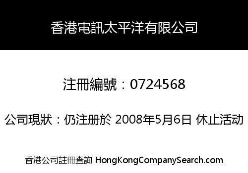 香港電訊太平洋有限公司
