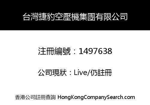 台灣捷豹空壓機集團有限公司