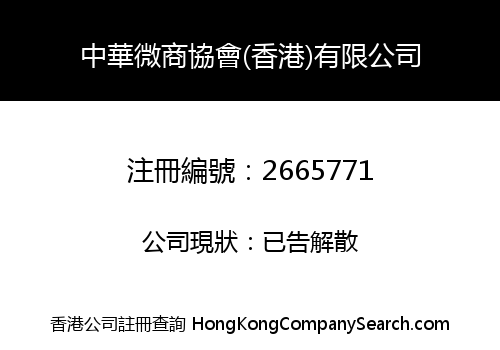 CHINA MICRO BUSINESS ASSOCIATION(HONGKONG) CO., LIMITED