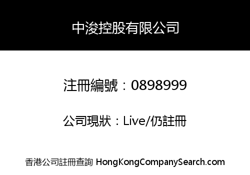 中浚控股有限公司