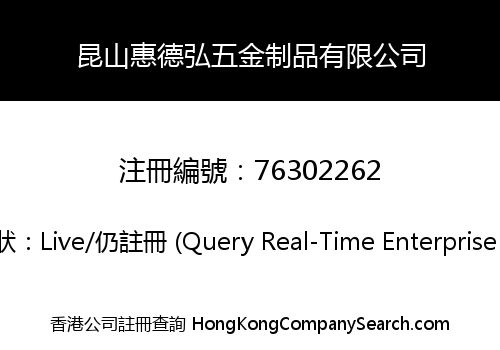 昆山惠德弘五金制品有限公司