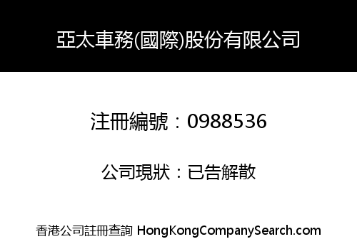 AUTOWORLD (INTERNATIONAL) HOLDING CO., LIMITED