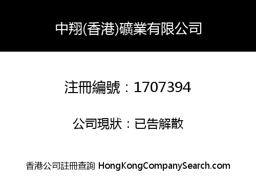 中翔(香港)礦業有限公司