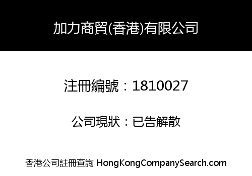 加力商貿(香港)有限公司