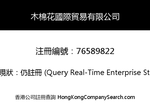 木棉花國際貿易有限公司