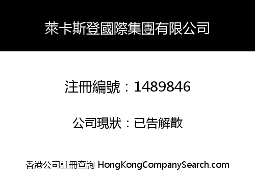 萊卡斯登國際集團有限公司