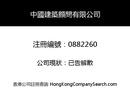 CHINA CONSTRUCTION CONSULTANTS LIMITED