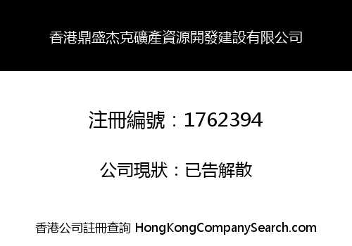 香港鼎盛杰克礦產資源開發建設有限公司