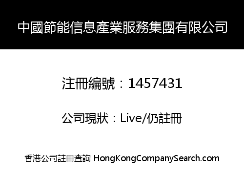 中國節能信息產業服務集團有限公司