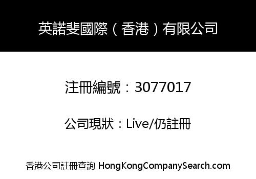 英諾斐國際（香港）有限公司
