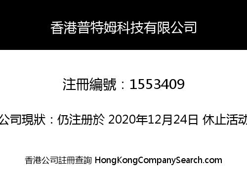 PROUDTIME TECHNOLOGY (HONG KONG) COMPANY LIMITED