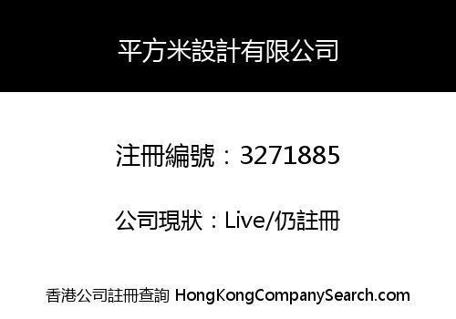 平方米設計有限公司