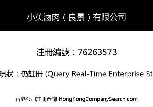 小英滷肉（良景）有限公司