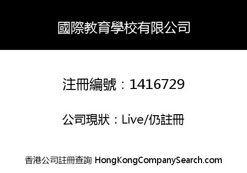 國際教育學校有限公司