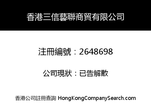 香港三信藝聯商貿有限公司