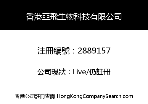 香港亞飛生物科技有限公司