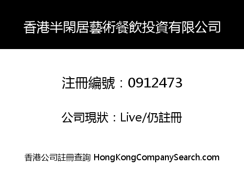 香港半閑居藝術餐飲投資有限公司