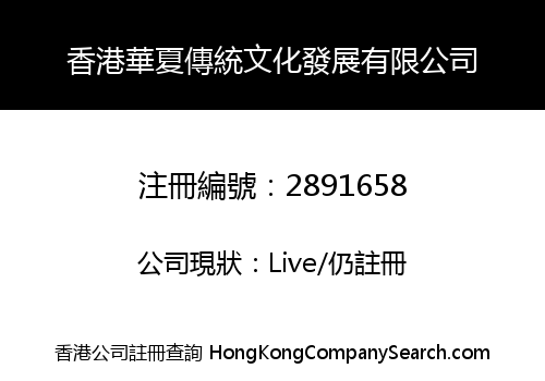 Hong Kong Huaxia Traditional Culture Development Corporation Co., Limited