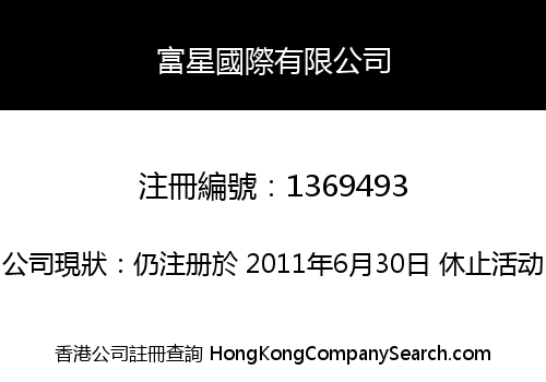富星國際有限公司