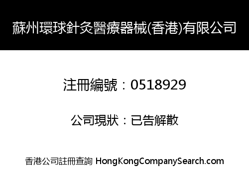 蘇州環球針灸醫療器械(香港)有限公司