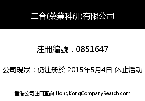 二合(藥業科研)有限公司