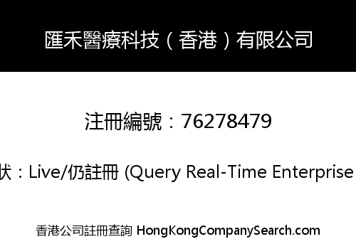 匯禾醫療科技（香港）有限公司