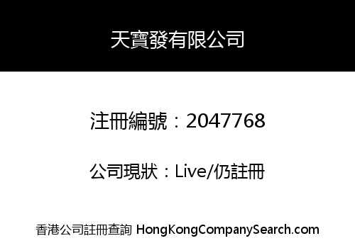 天寶發有限公司