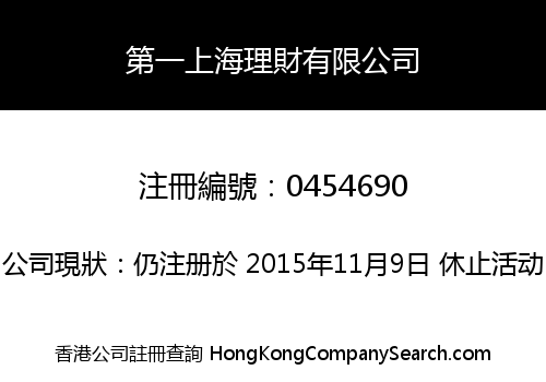 第一上海理財有限公司
