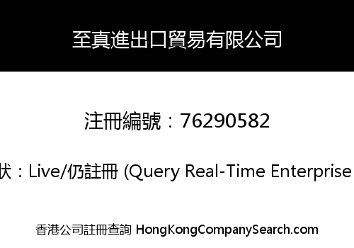 至真進出口貿易有限公司