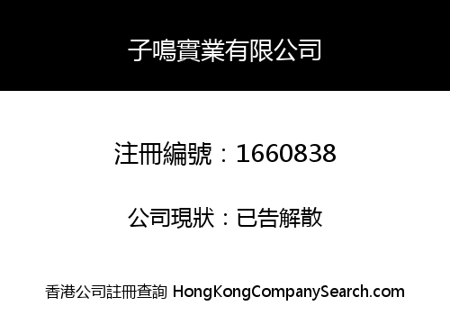 子鳴實業有限公司