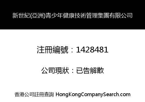 新世紀(亞洲)青少年健康技術管理集團有限公司