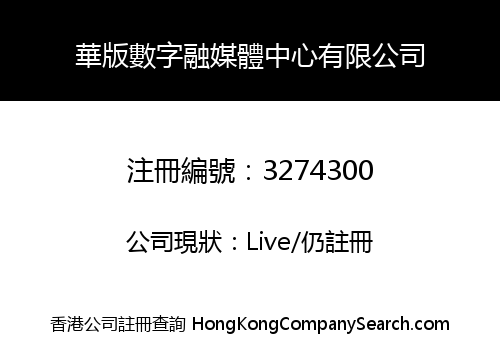華版數字融媒體中心有限公司