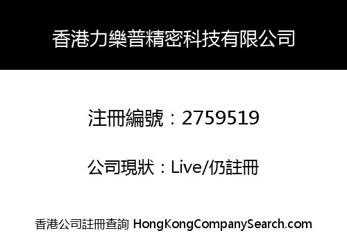 香港力樂普精密科技有限公司