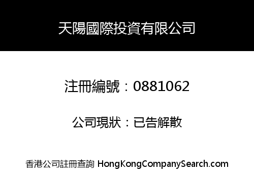 天陽國際投資有限公司