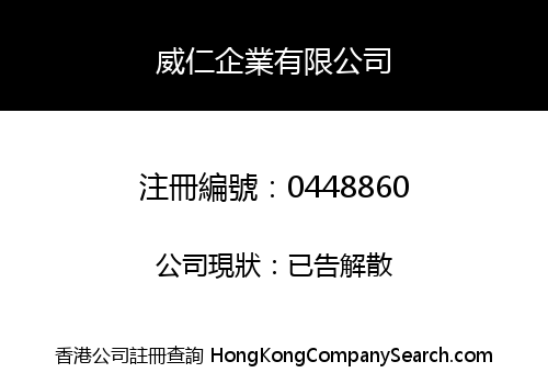威仁企業有限公司