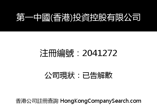 第一中國(香港)投資控股有限公司