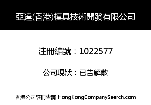 亞達(香港)模具技術開發有限公司