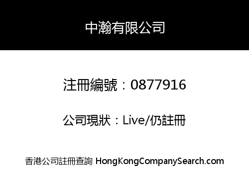 中瀚有限公司