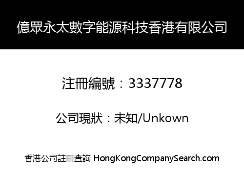 Ezhong Yongtai Digital Energy Technology HK Limited