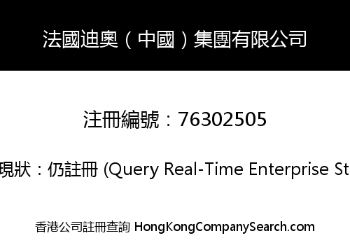 法國迪奧（中國）集團有限公司