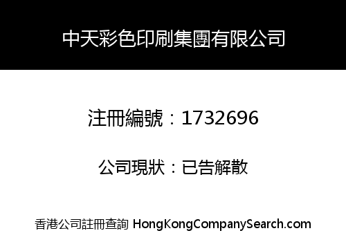 ZHONG TIAN COLOUR PRINTING GROUP COMPANY LIMITED