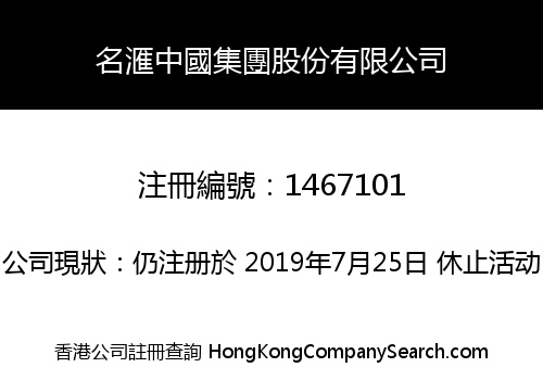名滙中國集團股份有限公司