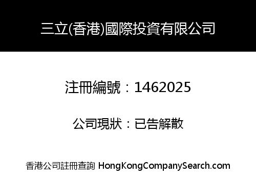 三立(香港)國際投資有限公司