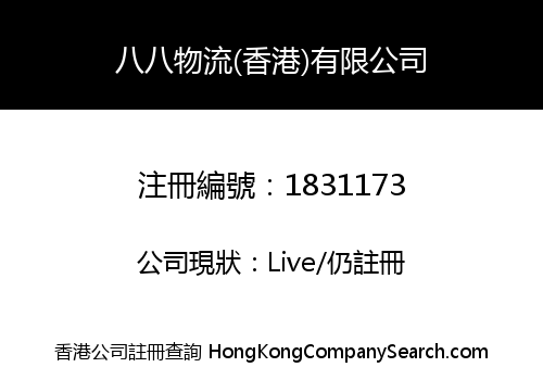 八八物流(香港)有限公司