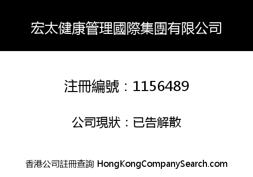 HONG TAI HEALTH MANAGEMENT INTERNATIONAL GROUP LIMITED